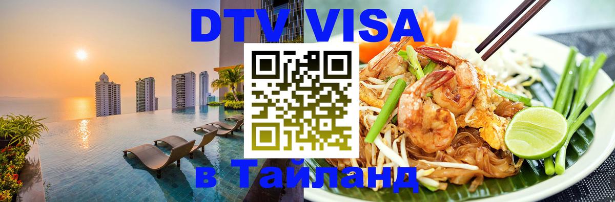 DTV Visa Thailand — прайс и условия, виза без дополнительных документов - 18.11.2025 