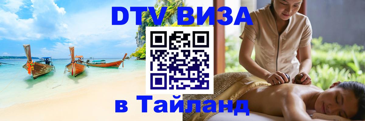 ДТВ виза в Таиланд 
