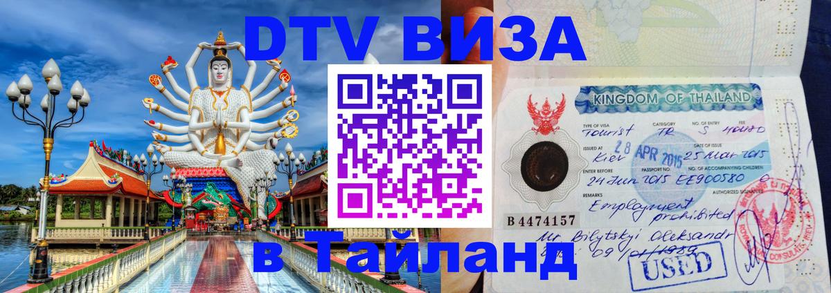 Сколько стоит виза DTV в Тайланд 